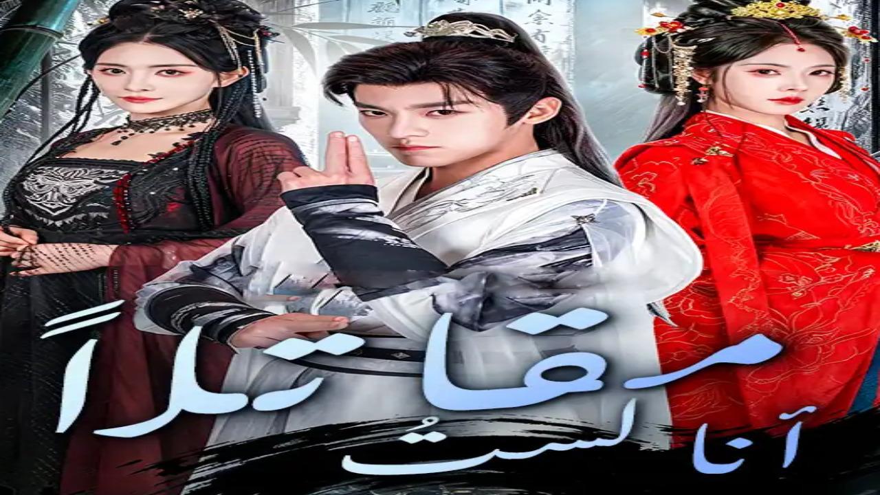 مسلسل انا لست مقاتلا مدبلج كامل