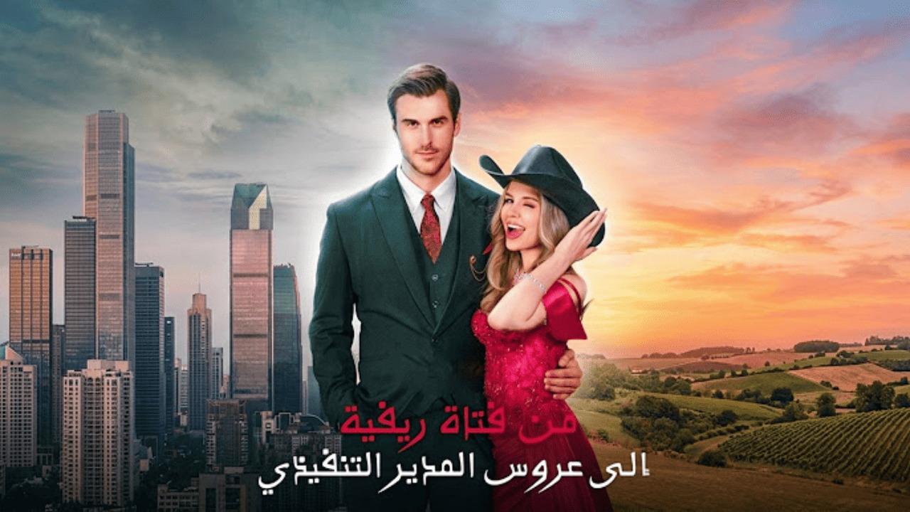 مسلسل من فتاة ريفية إلى عروس المدير التنفيذي مترجم كامل