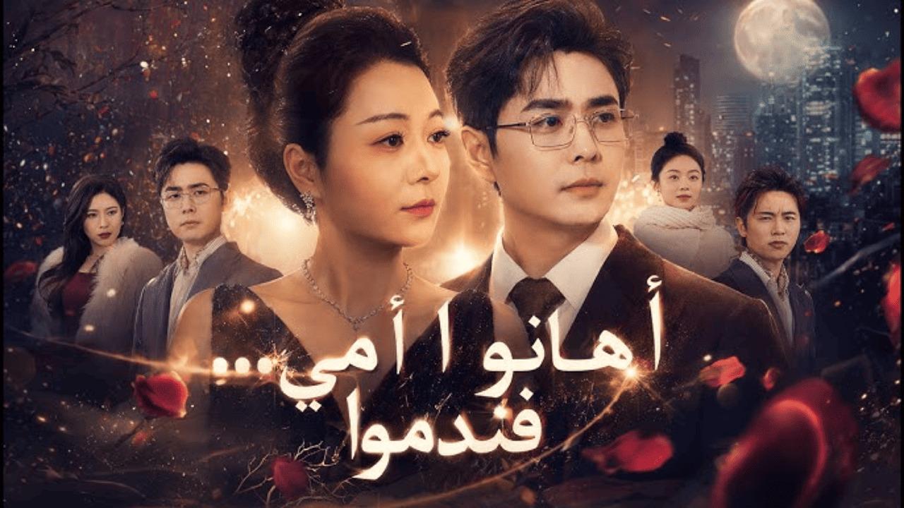 مسلسل أهانوا أمي… فندموا مدبلج
